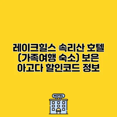 레이크힐스 속리산 호텔 (가족여행 숙소) 보은 아고다 할인코드 정보