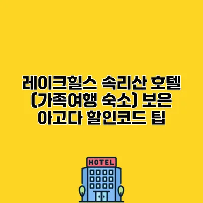 레이크힐스 속리산 호텔 (가족여행 숙소) 보은 아고다 할인코드 팁