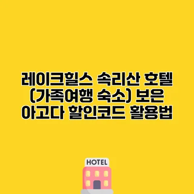 레이크힐스 속리산 호텔 (가족여행 숙소) 보은 아고다 할인코드 활용법