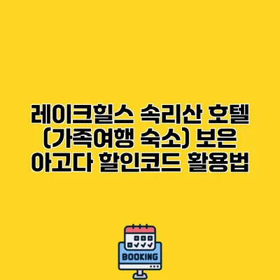 레이크힐스 속리산 호텔 (가족여행 숙소) 보은 아고다 할인코드 활용법
