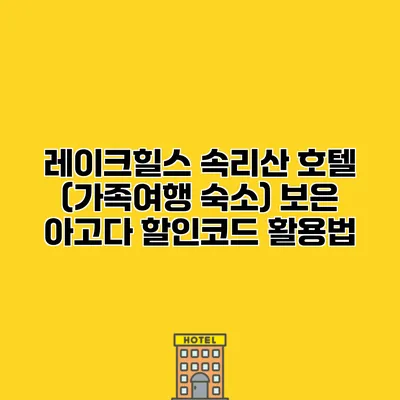 레이크힐스 속리산 호텔 (가족여행 숙소) 보은 아고다 할인코드 활용법