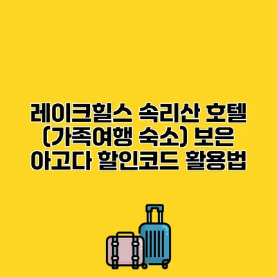 레이크힐스 속리산 호텔 (가족여행 숙소) 보은 아고다 할인코드 활용법
