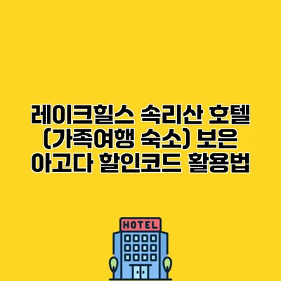 레이크힐스 속리산 호텔 (가족여행 숙소) 보은 아고다 할인코드 활용법