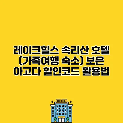 레이크힐스 속리산 호텔 (가족여행 숙소) 보은 아고다 할인코드 활용법
