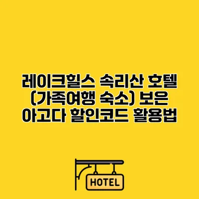 레이크힐스 속리산 호텔 (가족여행 숙소) 보은 아고다 할인코드 활용법