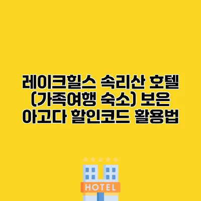레이크힐스 속리산 호텔 (가족여행 숙소) 보은 아고다 할인코드 활용법