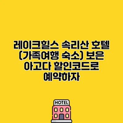 레이크힐스 속리산 호텔 (가족여행 숙소) 보은 아고다 할인코드로 예약하자