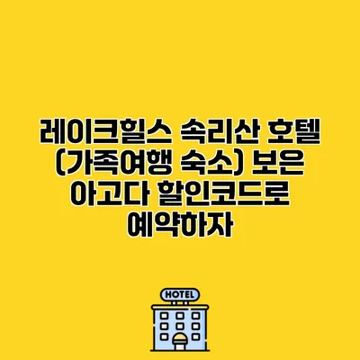 레이크힐스 속리산 호텔 (가족여행 숙소) 보은 아고다 할인코드로 예약하자