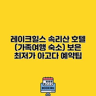 레이크힐스 속리산 호텔 (가족여행 숙소) 보은 최저가 아고다 예약팁