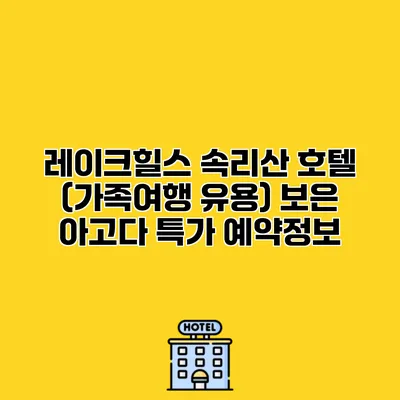 레이크힐스 속리산 호텔 (가족여행 유용) 보은 아고다 특가 예약정보