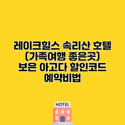 레이크힐스 속리산 호텔 (가족여행 좋은곳) 보은 아고다 할인코드 예약비법