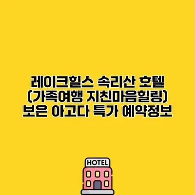 레이크힐스 속리산 호텔 (가족여행 지친마음힐링) 보은 아고다 특가 예약정보