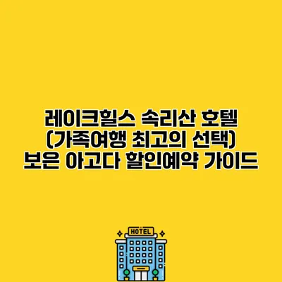 레이크힐스 속리산 호텔 (가족여행 최고의 선택) 보은 아고다 할인예약 가이드