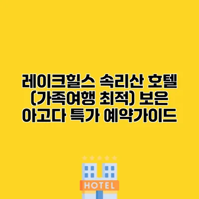 레이크힐스 속리산 호텔 (가족여행 최적) 보은 아고다 특가 예약가이드