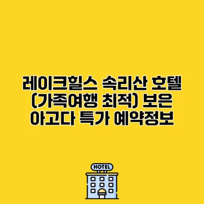 레이크힐스 속리산 호텔 (가족여행 최적) 보은 아고다 특가 예약정보