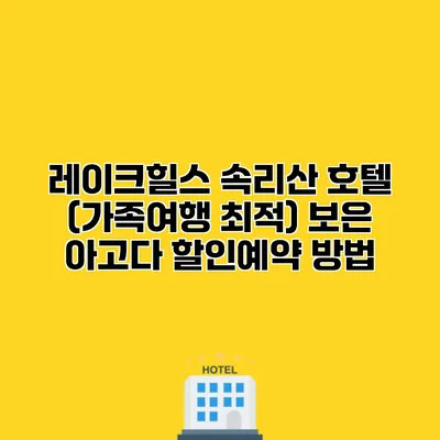레이크힐스 속리산 호텔 (가족여행 최적) 보은 아고다 할인예약 방법