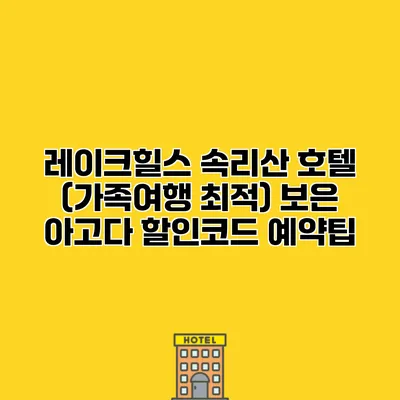 레이크힐스 속리산 호텔 (가족여행 최적) 보은 아고다 할인코드 예약팁