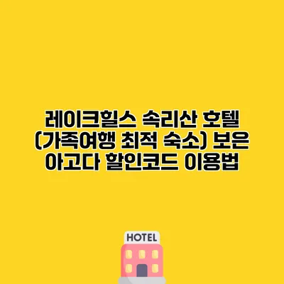 레이크힐스 속리산 호텔 (가족여행 최적 숙소) 보은 아고다 할인코드 이용법