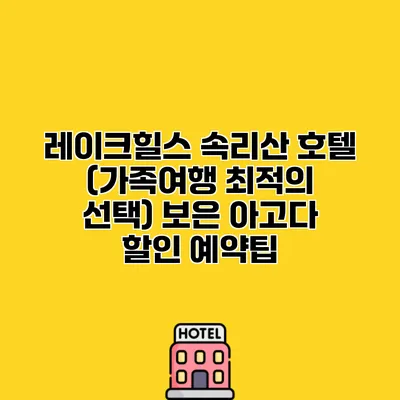 레이크힐스 속리산 호텔 (가족여행 최적의 선택) 보은 아고다 할인 예약팁