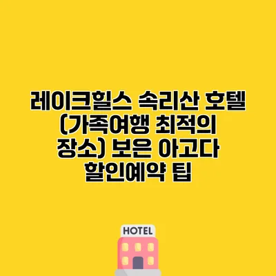 레이크힐스 속리산 호텔 (가족여행 최적의 장소) 보은 아고다 할인예약 팁