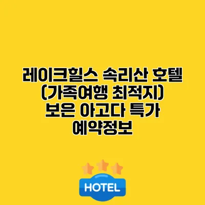 레이크힐스 속리산 호텔 (가족여행 최적지) 보은 아고다 특가 예약정보
