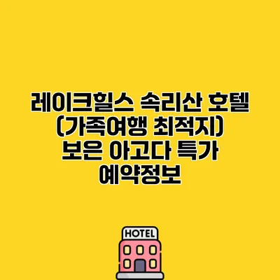 레이크힐스 속리산 호텔 (가족여행 최적지) 보은 아고다 특가 예약정보
