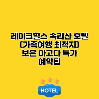 레이크힐스 속리산 호텔 (가족여행 최적지) 보은 아고다 특가 예약팁