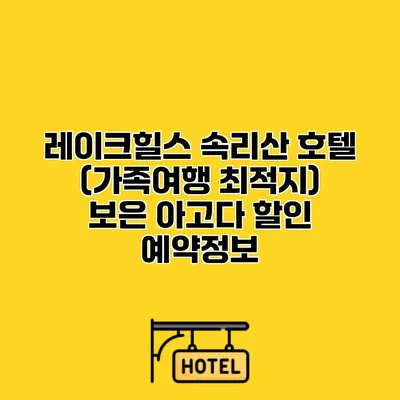 레이크힐스 속리산 호텔 (가족여행 최적지) 보은 아고다 할인 예약정보