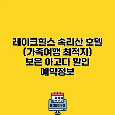 레이크힐스 속리산 호텔 (가족여행 최적지) 보은 아고다 할인 예약정보