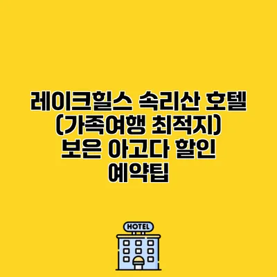 레이크힐스 속리산 호텔 (가족여행 최적지) 보은 아고다 할인 예약팁