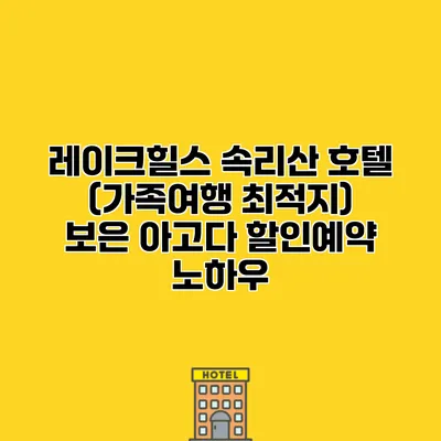 레이크힐스 속리산 호텔 (가족여행 최적지) 보은 아고다 할인예약 노하우
