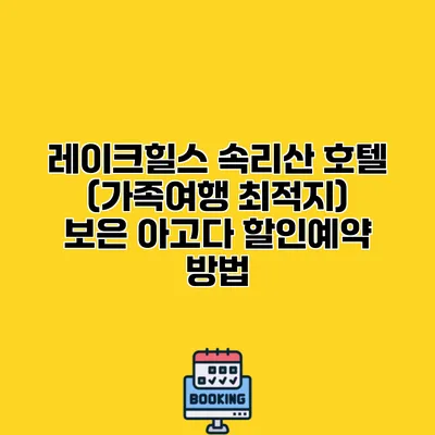 레이크힐스 속리산 호텔 (가족여행 최적지) 보은 아고다 할인예약 방법