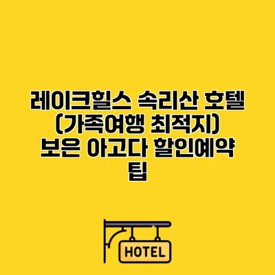 레이크힐스 속리산 호텔 (가족여행 최적지) 보은 아고다 할인예약 팁