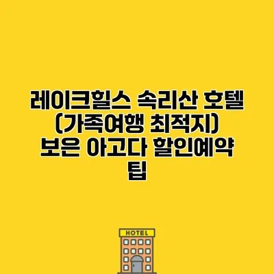 레이크힐스 속리산 호텔 (가족여행 최적지) 보은 아고다 할인예약 팁