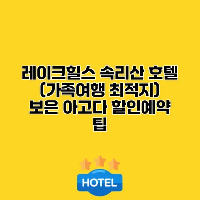 레이크힐스 속리산 호텔 (가족여행 최적지) 보은 아고다 할인예약 팁