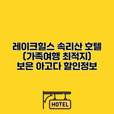 레이크힐스 속리산 호텔 (가족여행 최적지) 보은 아고다 할인정보