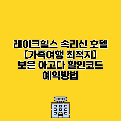 레이크힐스 속리산 호텔 (가족여행 최적지) 보은 아고다 할인코드 예약방법