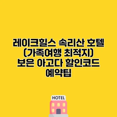 레이크힐스 속리산 호텔 (가족여행 최적지) 보은 아고다 할인코드 예약팁