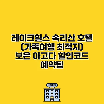 레이크힐스 속리산 호텔 (가족여행 최적지) 보은 아고다 할인코드 예약팁