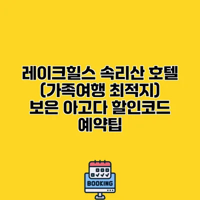 레이크힐스 속리산 호텔 (가족여행 최적지) 보은 아고다 할인코드 예약팁
