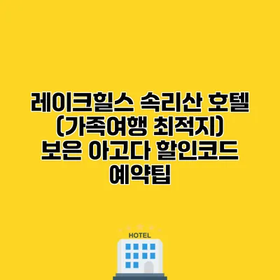레이크힐스 속리산 호텔 (가족여행 최적지) 보은 아고다 할인코드 예약팁