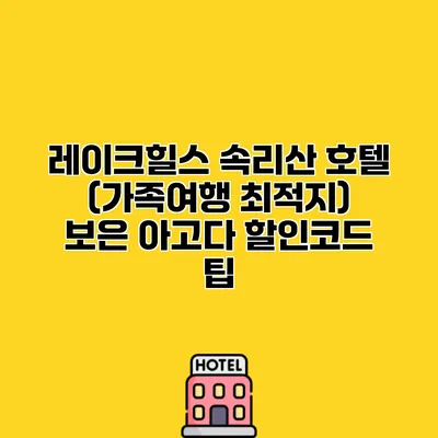 레이크힐스 속리산 호텔 (가족여행 최적지) 보은 아고다 할인코드 팁