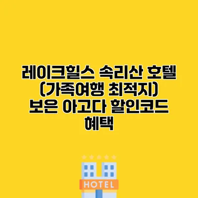 레이크힐스 속리산 호텔 (가족여행 최적지) 보은 아고다 할인코드 혜택
