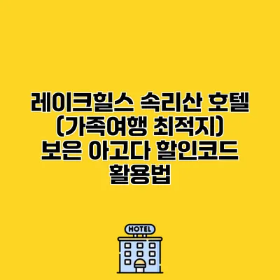 레이크힐스 속리산 호텔 (가족여행 최적지) 보은 아고다 할인코드 활용법