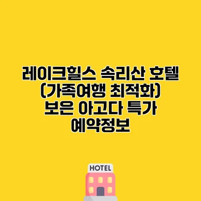 레이크힐스 속리산 호텔 (가족여행 최적화) 보은 아고다 특가 예약정보