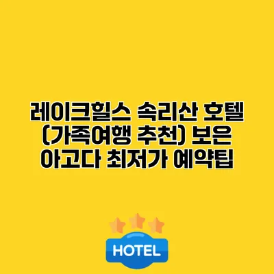 레이크힐스 속리산 호텔 (가족여행 추천) 보은 아고다 최저가 예약팁