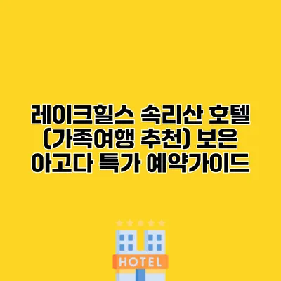 레이크힐스 속리산 호텔 (가족여행 추천) 보은 아고다 특가 예약가이드