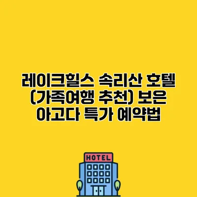 레이크힐스 속리산 호텔 (가족여행 추천) 보은 아고다 특가 예약법