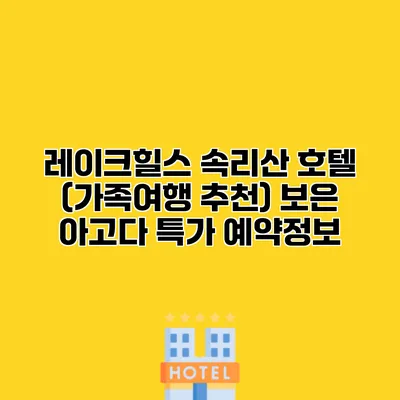 레이크힐스 속리산 호텔 (가족여행 추천) 보은 아고다 특가 예약정보