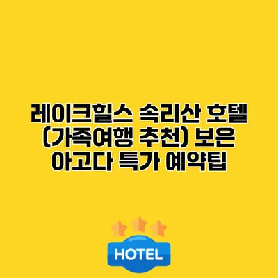 레이크힐스 속리산 호텔 (가족여행 추천) 보은 아고다 특가 예약팁